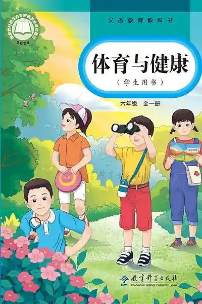 教科版六年级全一册体育电子课本封面（教育科学出版社）