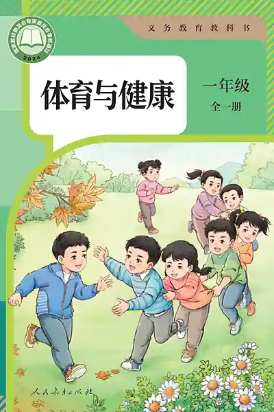 人教版一年级全一册体育电子课本封面（人民教育出版社）