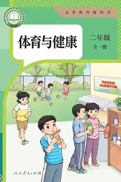 人教版二年级全一册体育电子课本封面（人民教育出版社）