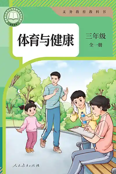 人教版三年级全一册电子课本封面（人民教育出版社）