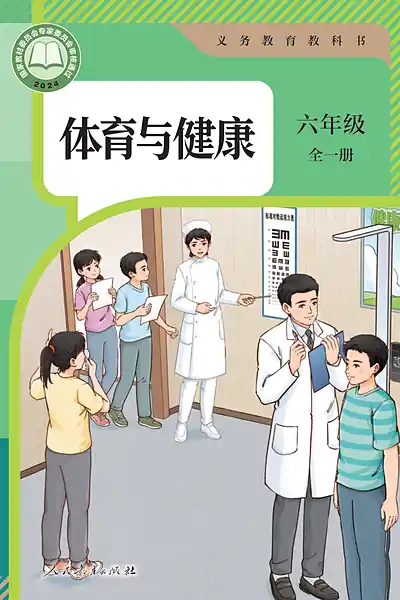 人教版六年级全一册体育电子课本封面（人民教育出版社）
