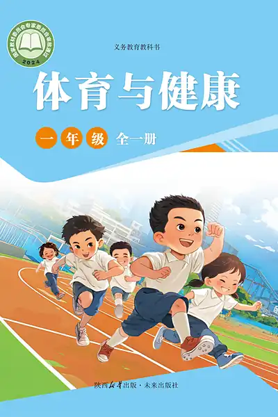 未来社版一年级全一册体育电子课本封面（未来出版社）