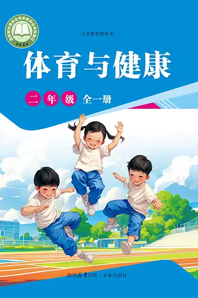 未来社版二年级全一册体育电子课本封面（未来出版社）