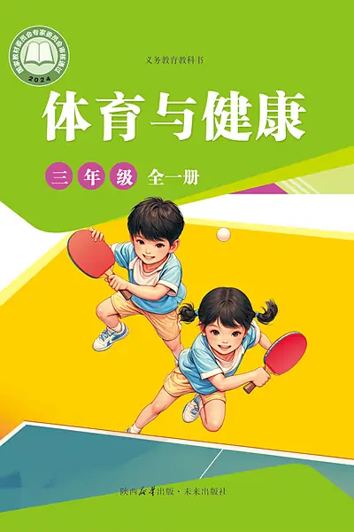 未来社版三年级全一册体育电子课本封面（未来出版社）