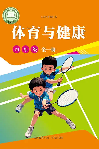 未来社版四年级全一册体育电子课本封面（未来出版社）
