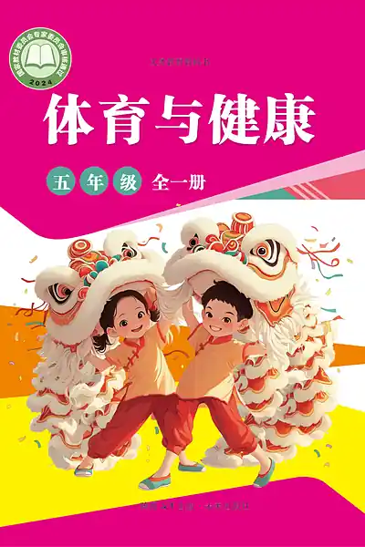未来社版五年级全一册体育电子课本封面（未来出版社）