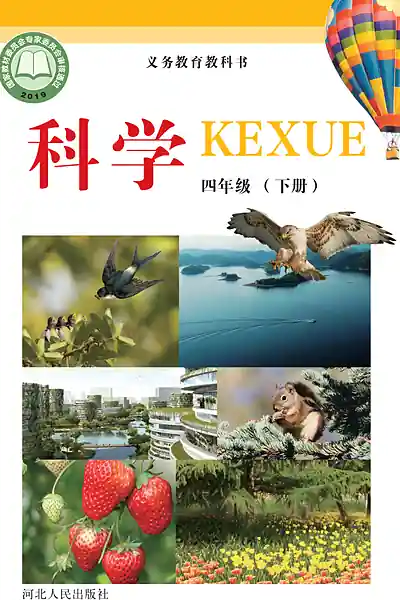 冀人版四年级下册电子课本封面（河北人民出版社）