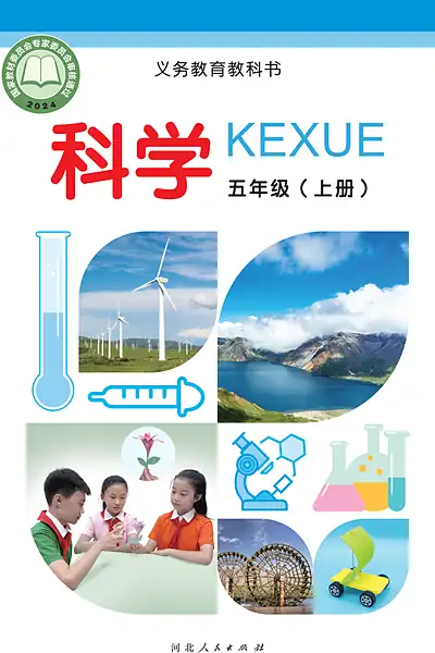 冀人版五年级上册电子课本封面（河北人民出版社）