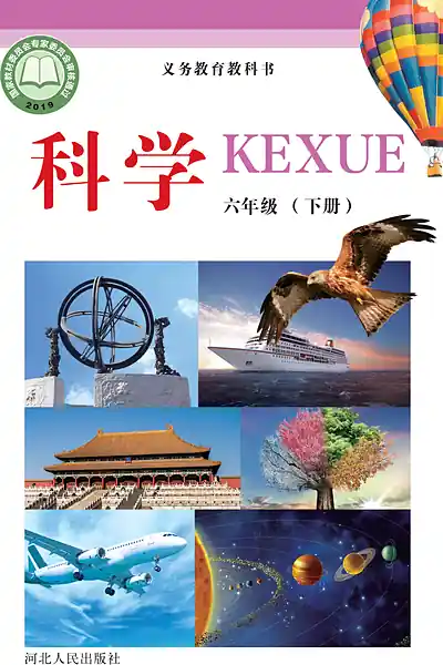 冀人版六年级下册电子课本封面（河北人民出版社）