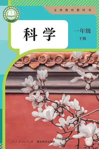 人教鄂教版一年级下册电子课本封面（人民教育出版社）