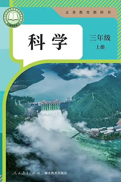 人教鄂教版三年级上册电子课本封面（人民教育出版社）
