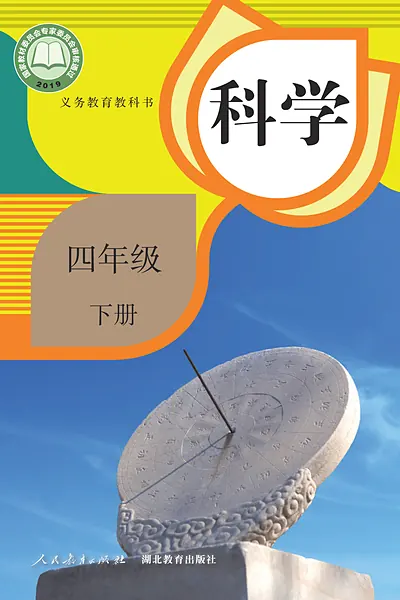 人教鄂教版四年级下册电子课本封面（人民教育出版社）
