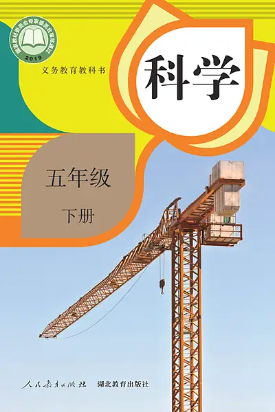 人教鄂教版五年级下册电子课本封面（人民教育出版社）
