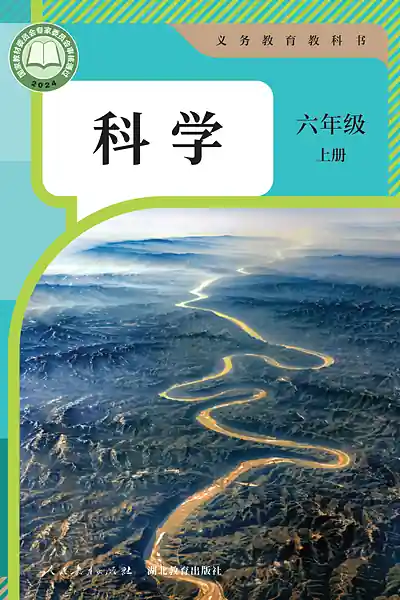 人教鄂教版六年级上册电子课本封面（人民教育出版社）