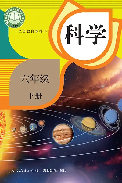 人教鄂教版六年级下册电子课本封面（人民教育出版社）