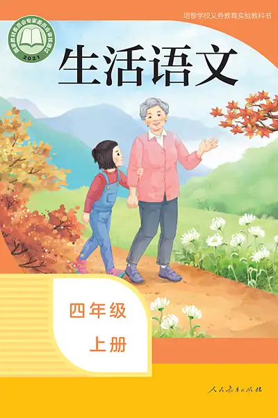 培智学校实验教科书四年级上册电子课本封面（人民教育出版社）