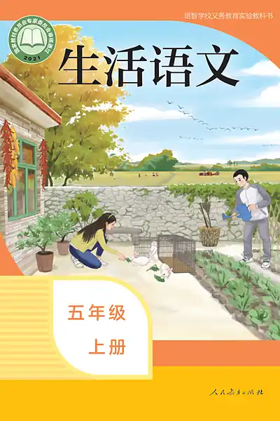 培智学校实验教科书五年级上册电子课本封面（人民教育出版社）