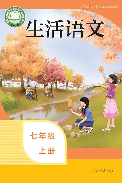 培智学校实验教科书七年级上册电子课本封面（人民教育出版社）