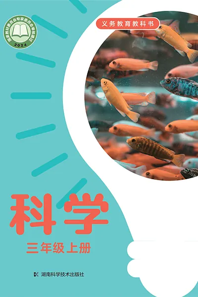 湘科版三年级上册电子课本封面（湖南科学技术出版社）