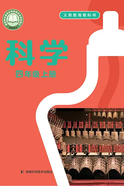 湘科版四年级上册电子课本封面（湖南科学技术出版社）
