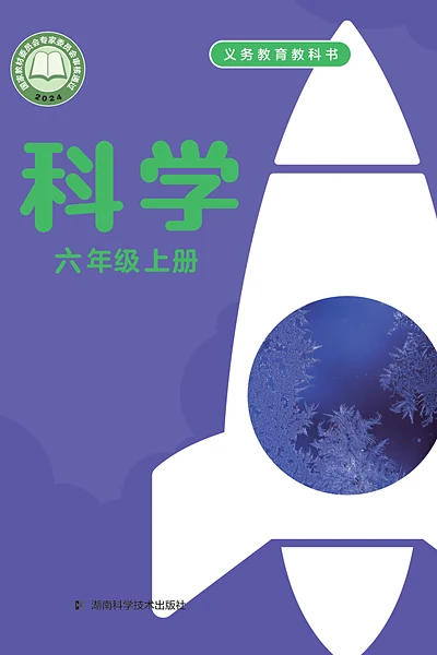 湘科版六年级上册电子课本封面（湖南科学技术出版社）
