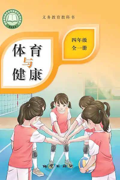 地质社版四年级全一册体育电子课本封面（地质出版社）