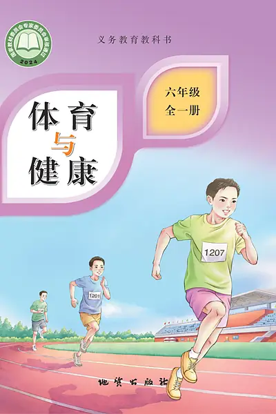 地质社版六年级全一册体育电子课本封面（地质出版社）