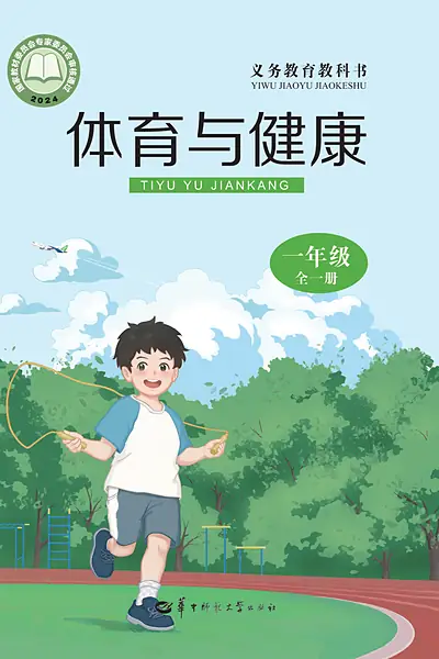 华中师大版一年级全一册体育电子课本封面（华中师范大学出版社）