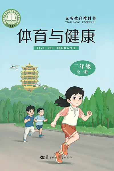 华中师大版二年级全一册体育电子课本封面（华中师范大学出版社）