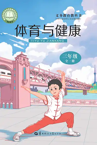 华中师大版三年级全一册体育电子课本封面（华中师范大学出版社）
