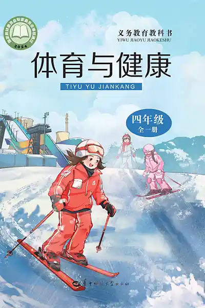 华中师大版四年级全一册体育电子课本封面（华中师范大学出版社）