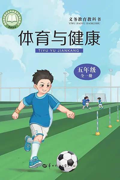 华中师大版五年级全一册体育电子课本封面（华中师范大学出版社）
