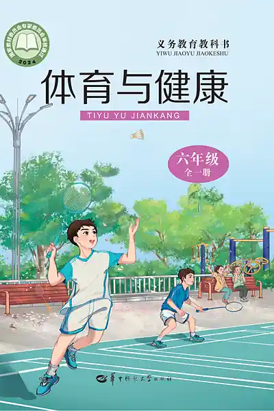 华中师大版六年级全一册体育电子课本封面（华中师范大学出版社）