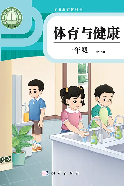 科学社版一年级全一册体育电子课本封面（科学普及出版社）