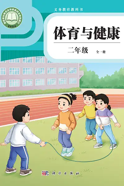 科学社版二年级全一册体育电子课本封面（科学普及出版社）