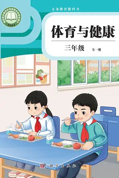 科学社版三年级全一册体育电子课本封面（科学普及出版社）