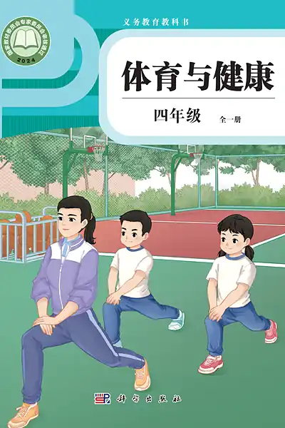 科学社版四年级全一册体育电子课本封面（科学普及出版社）