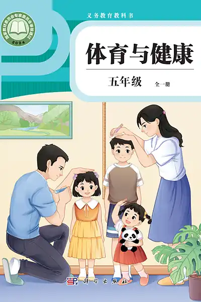 科学社版五年级全一册体育电子课本封面（科学普及出版社）