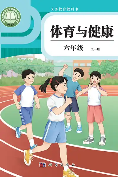 科学社版六年级全一册体育电子课本封面（科学普及出版社）