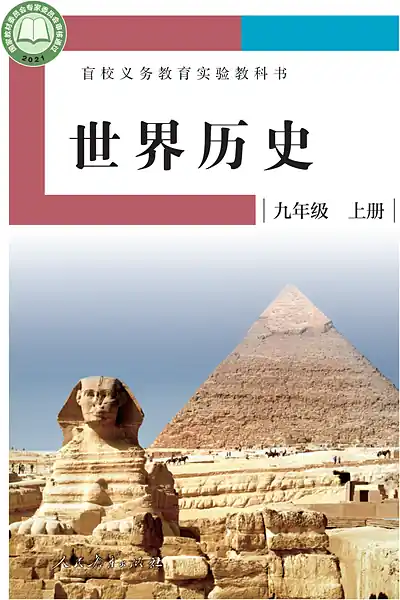 人教社版九年级上册电子课本封面（人民教育出版社）