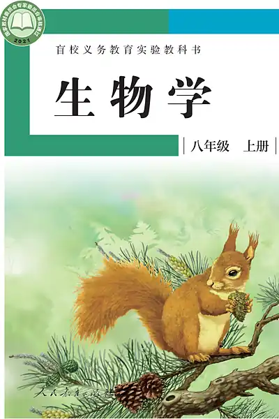 人教社版八年级上册电子课本封面（人民教育出版社）