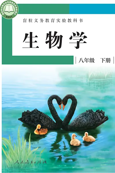 人教社版八年级下册电子课本封面（人民教育出版社）