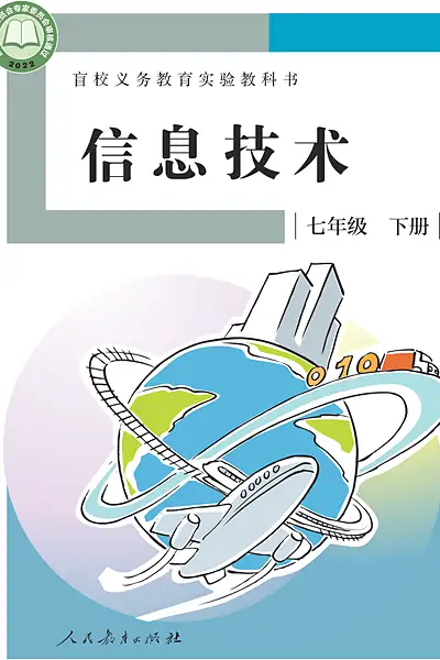 人教社版七年级下册电子课本封面（人民教育出版社）