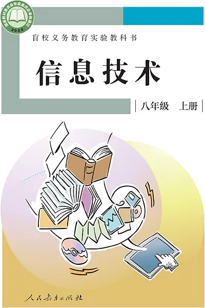 人教社版八年级上册电子课本封面（人民教育出版社）