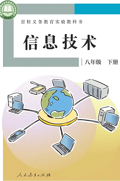 人教社版八年级下册电子课本封面（人民教育出版社）