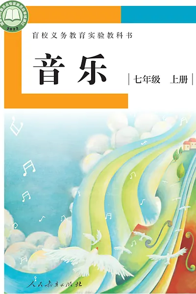 人教社版七年级上册电子课本封面（人民教育出版社）