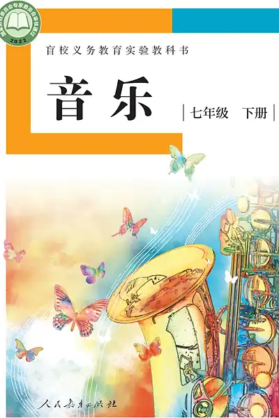 人教社版七年级下册电子课本封面（人民教育出版社）