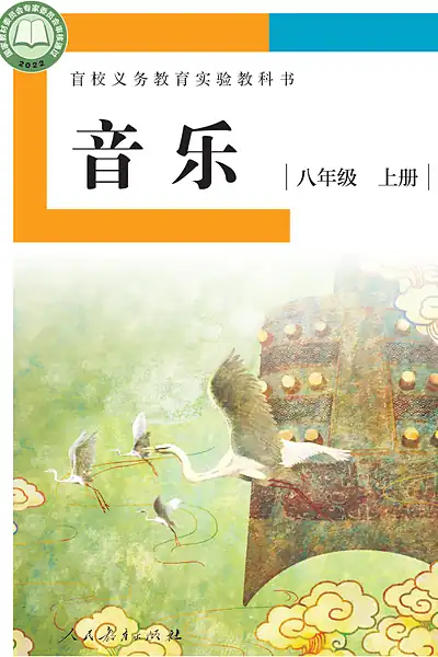 人教社版八年级上册电子课本封面（人民教育出版社）