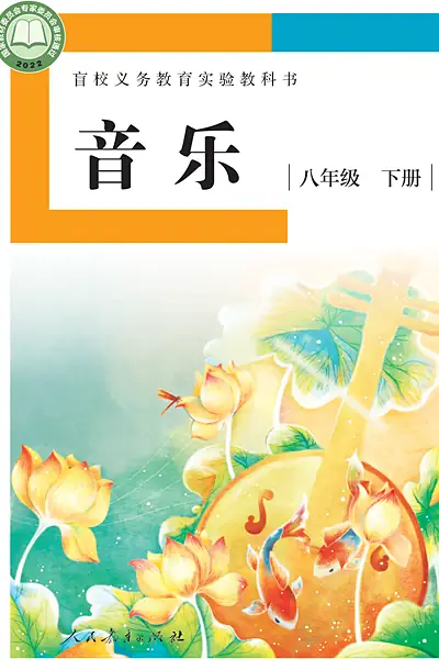 人教社版八年级下册电子课本封面（人民教育出版社）