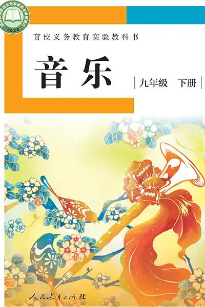 人教社版九年级下册电子课本封面（人民教育出版社）